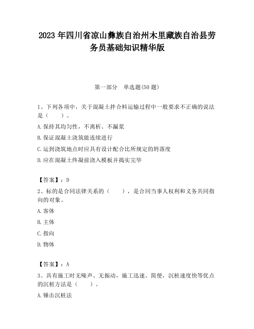 2023年四川省凉山彝族自治州木里藏族自治县劳务员基础知识精华版