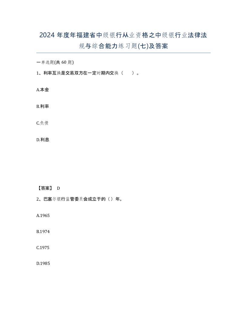 2024年度年福建省中级银行从业资格之中级银行业法律法规与综合能力练习题七及答案