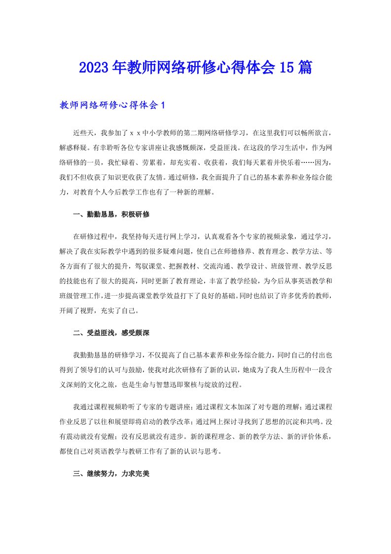 2023年教师网络研修心得体会15篇