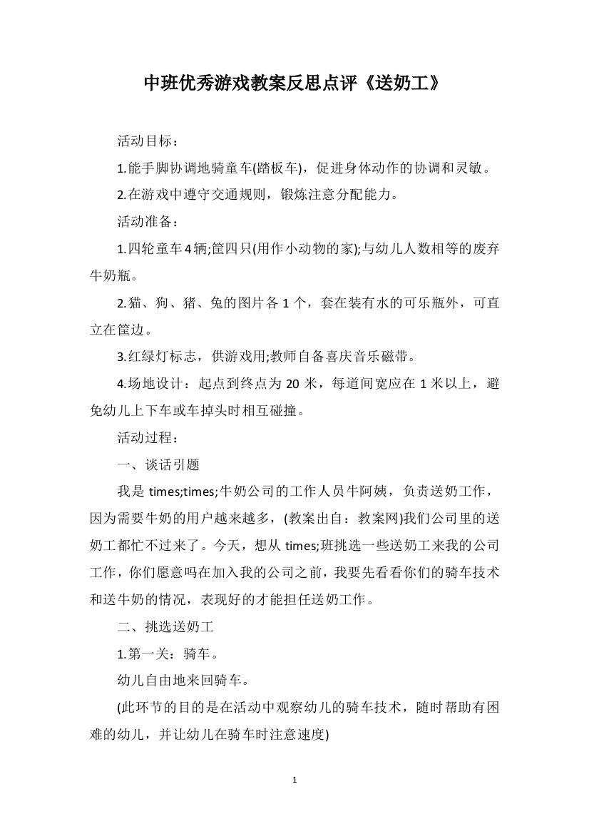 中班优秀游戏教案反思点评《送奶工》