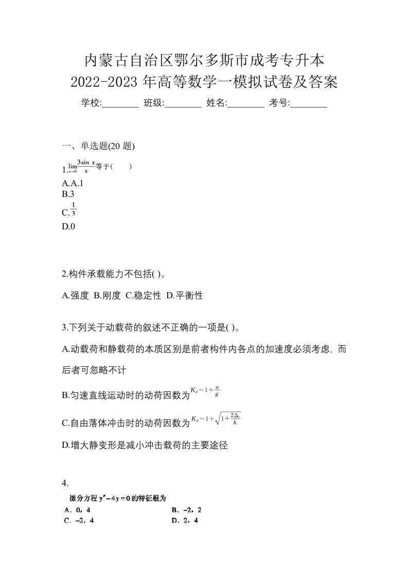 内蒙古自治区鄂尔多斯市成考专升本2022-2023年高等数学一模拟试卷及答案