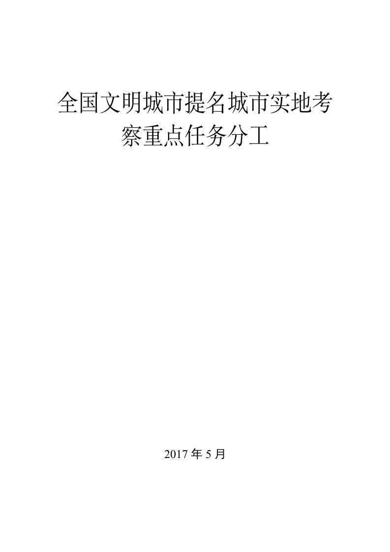 全国文明城市提名城市实地考察重点任务分工