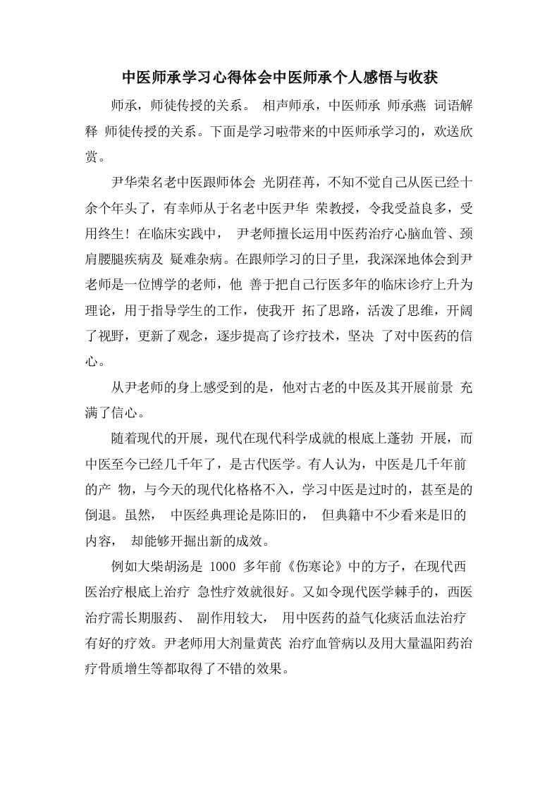 中医师承学习心得体会中医师承个人感悟与收获