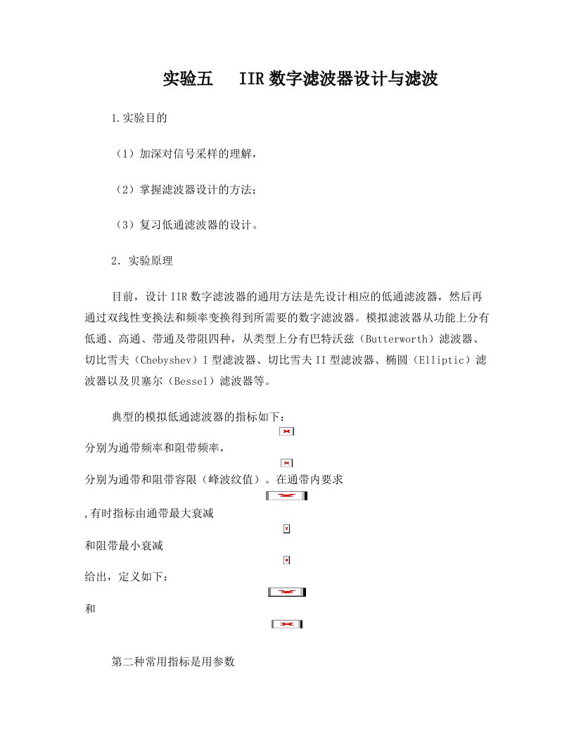 实验五+++IIR数字滤波器设计与滤波