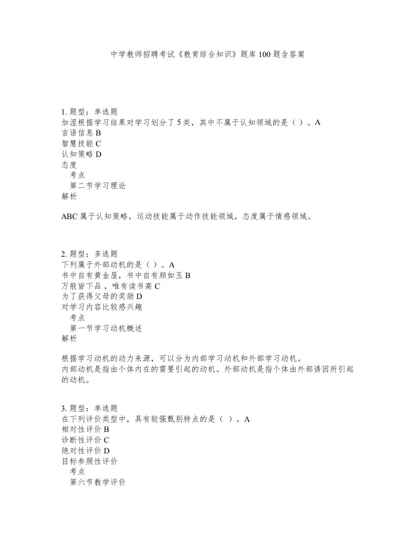 中学教师招聘考试教育综合知识题库100题含答案第112版