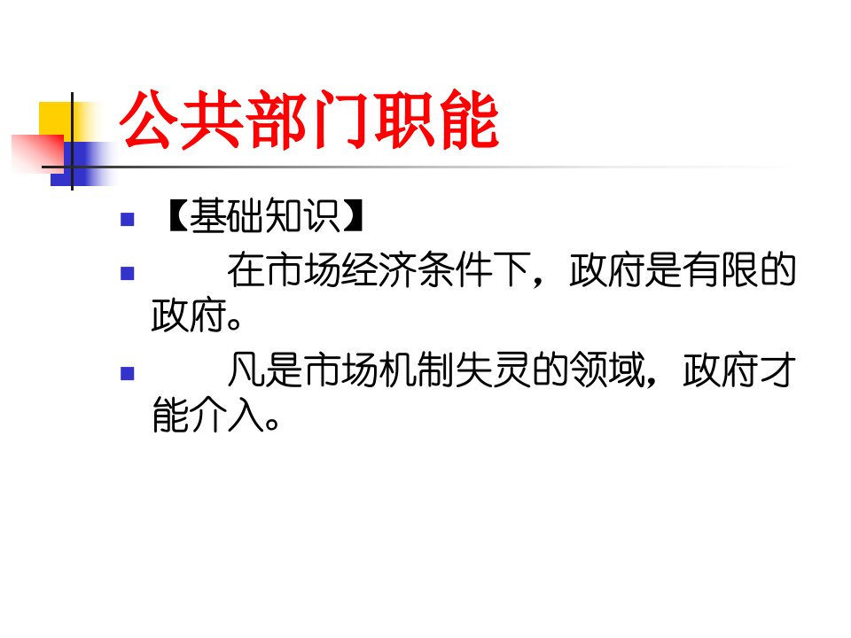 公共经济学公共部门职能