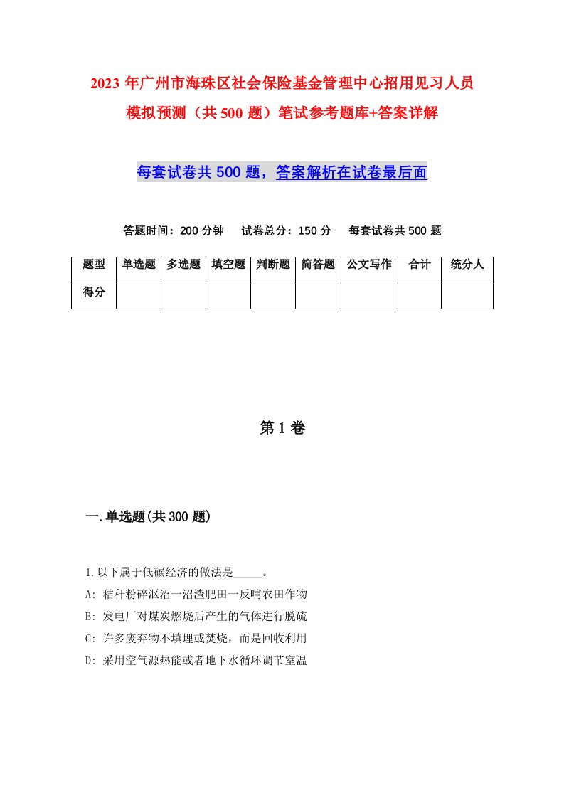 2023年广州市海珠区社会保险基金管理中心招用见习人员模拟预测共500题笔试参考题库答案详解