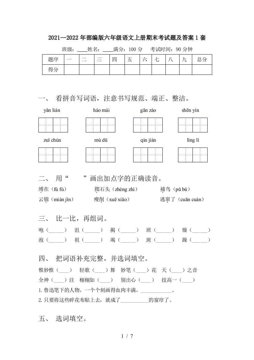 2021—2022年部编版六年级语文上册期末考试题及答案1套