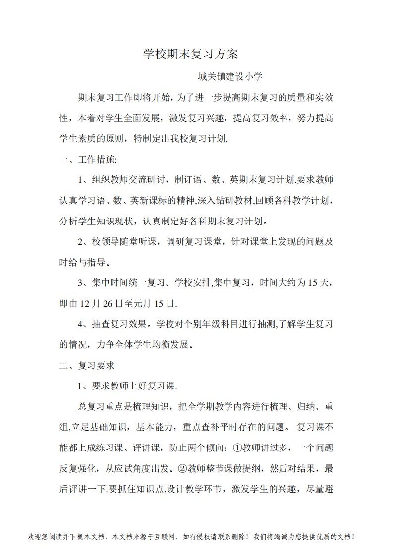 学校期末复习方案