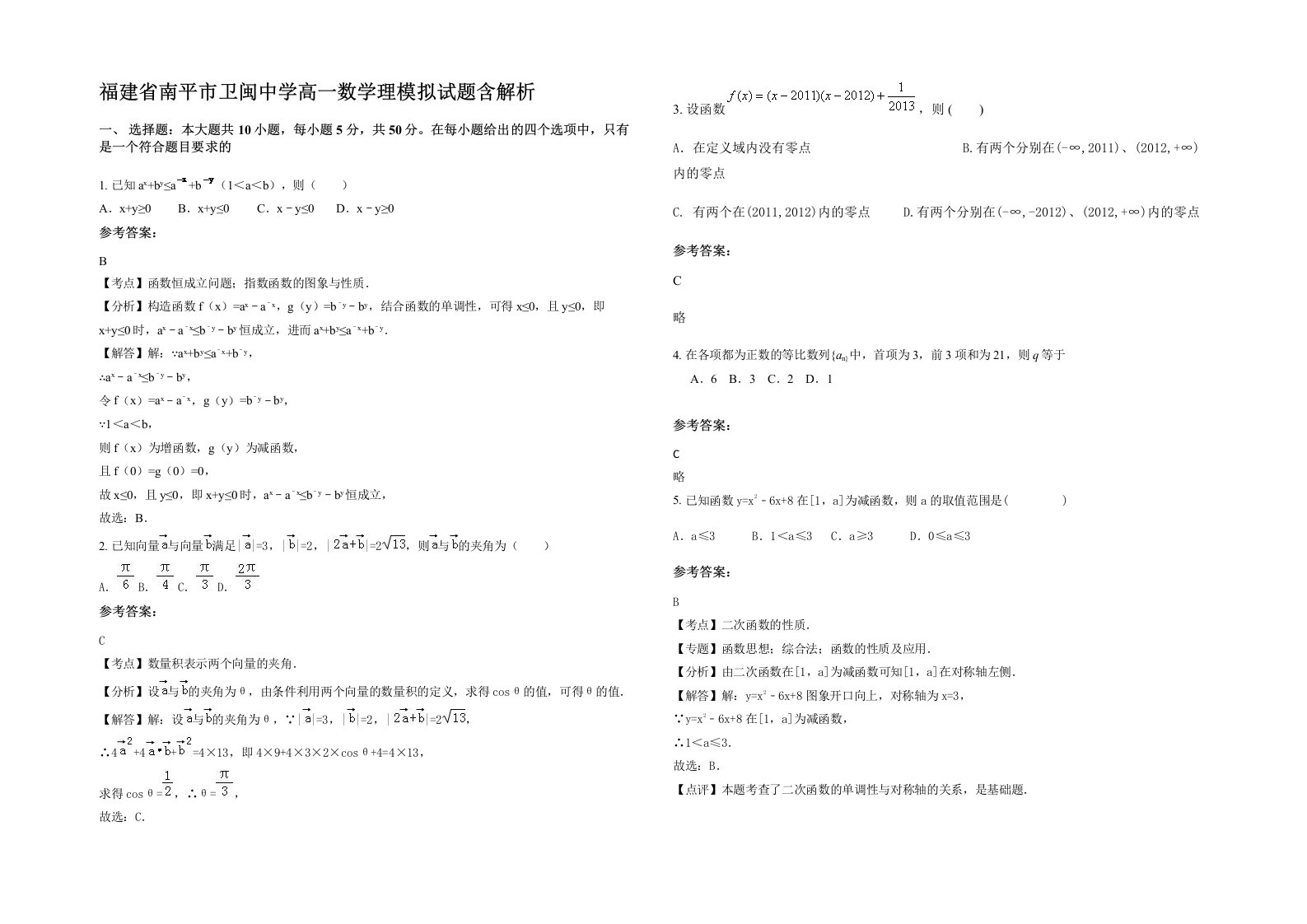 福建省南平市卫闽中学高一数学理模拟试题含解析