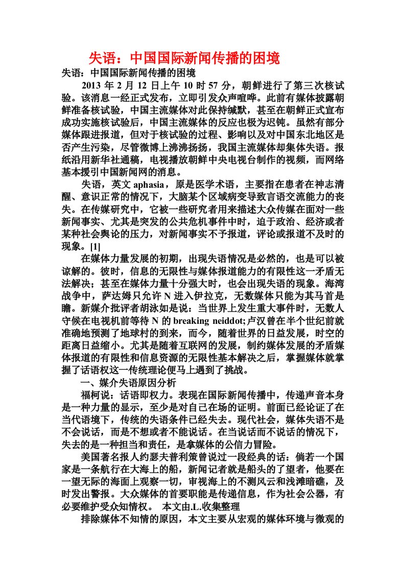 失语：中国国际新闻传播的困境