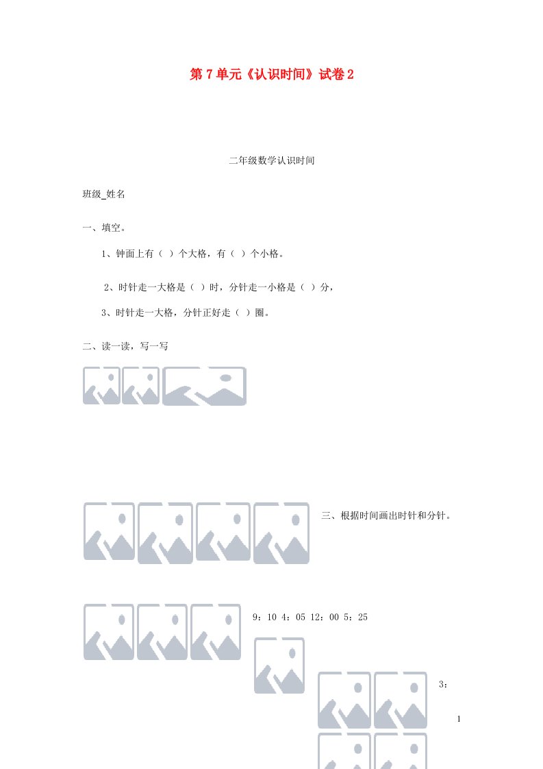 二年级数学上册第7单元认识时间试卷2新人教版