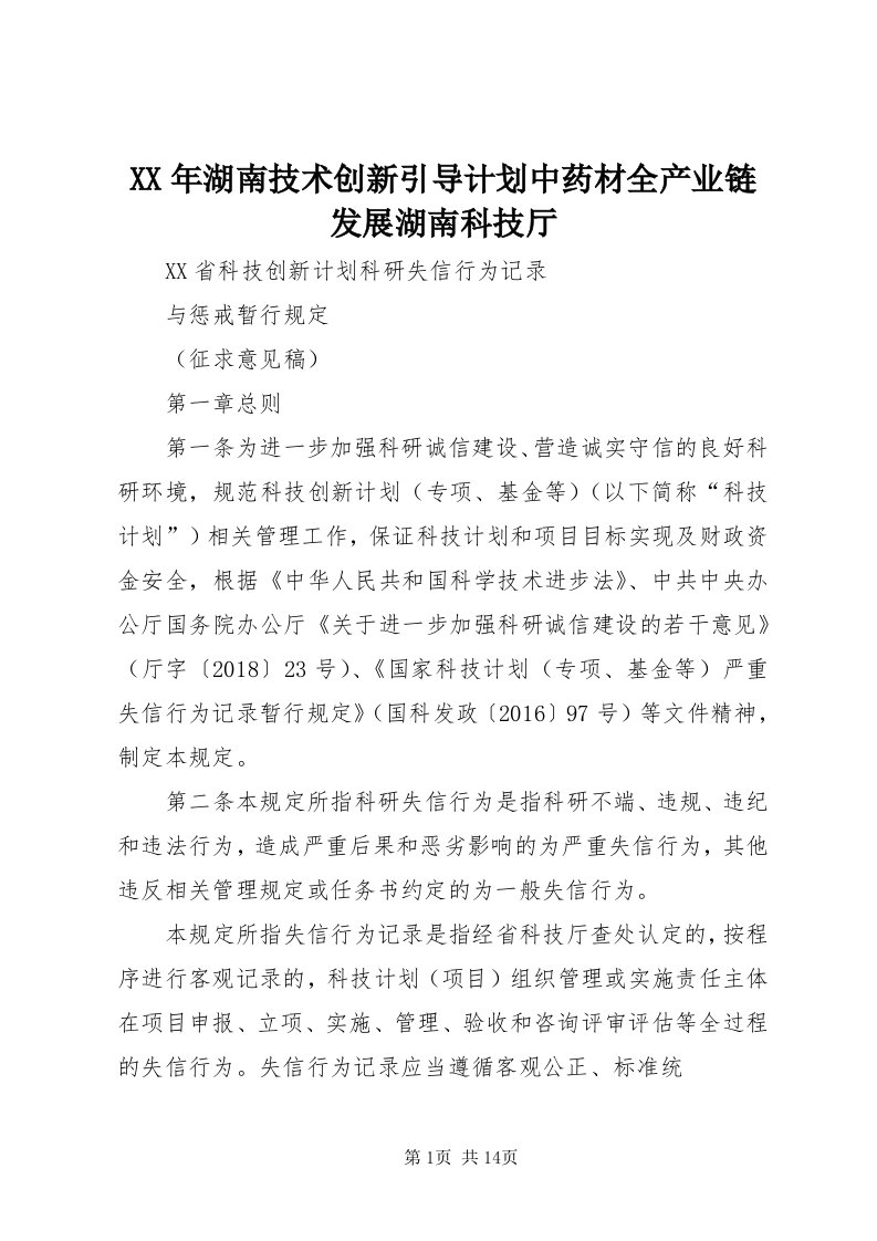 4某年湖南技术创新引导计划中药材全产业链发展湖南科技厅