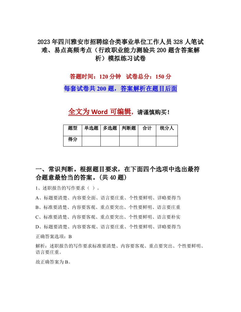 2023年四川雅安市招聘综合类事业单位工作人员328人笔试难易点高频考点行政职业能力测验共200题含答案解析模拟练习试卷