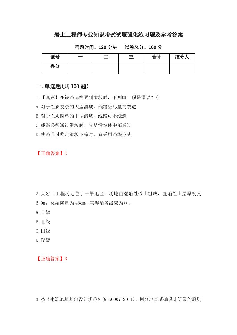 岩土工程师专业知识考试试题强化练习题及参考答案24