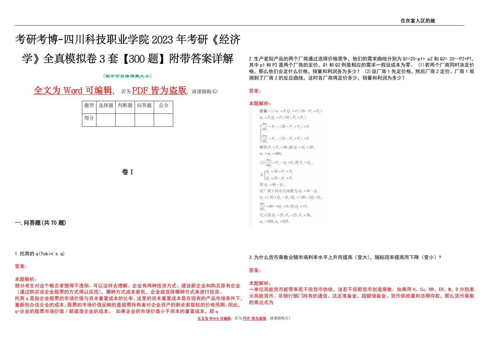 考研考博-四川科技职业学院2023年考研《经济学》全真模拟卷3套【300题】附带答案详解V1.2