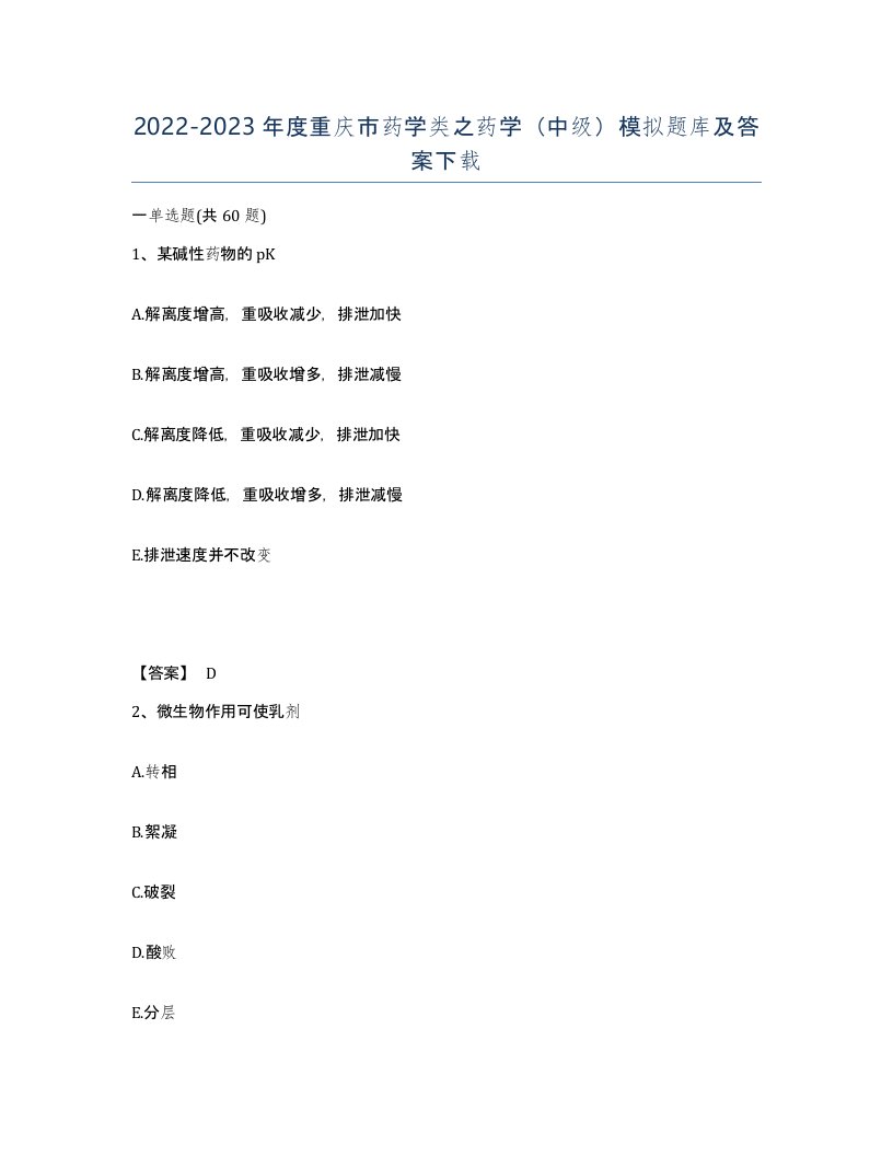 2022-2023年度重庆市药学类之药学中级模拟题库及答案