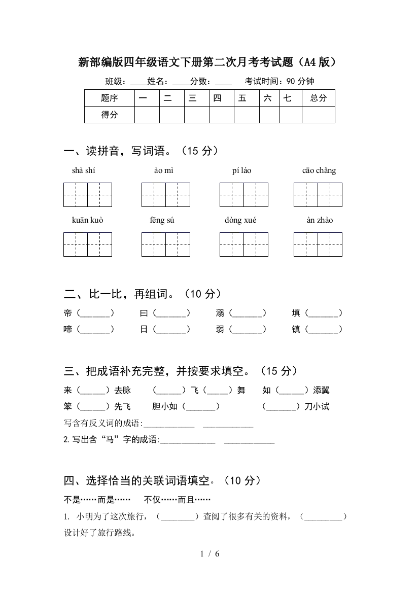 新部编版四年级语文下册第二次月考考试题(A4版)