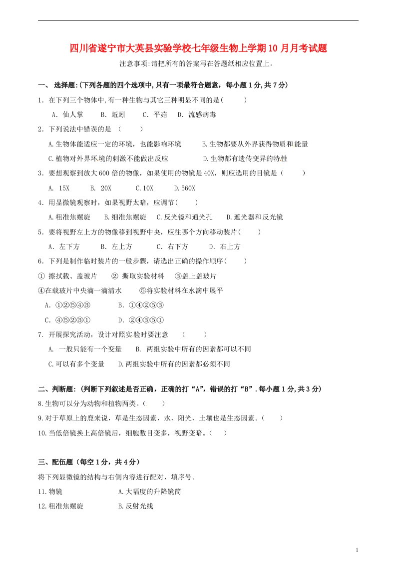 四川省遂宁市大英县实验学校七级生物上学期10月月考试题