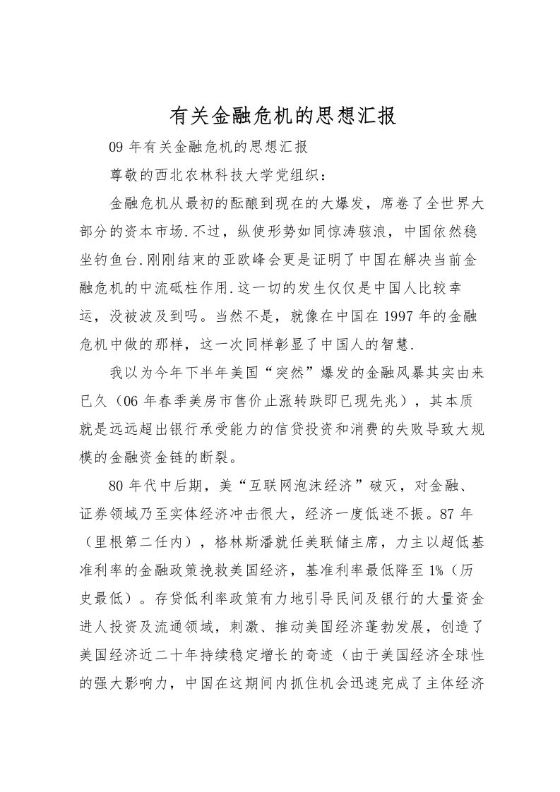 2022有关金融危机的思想汇报