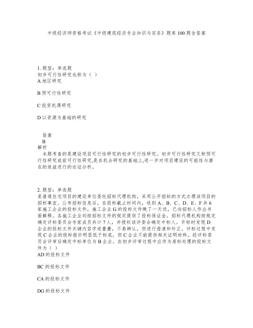 中级经济师资格考试中级建筑经济专业知识与实务题库100题含答案第35版