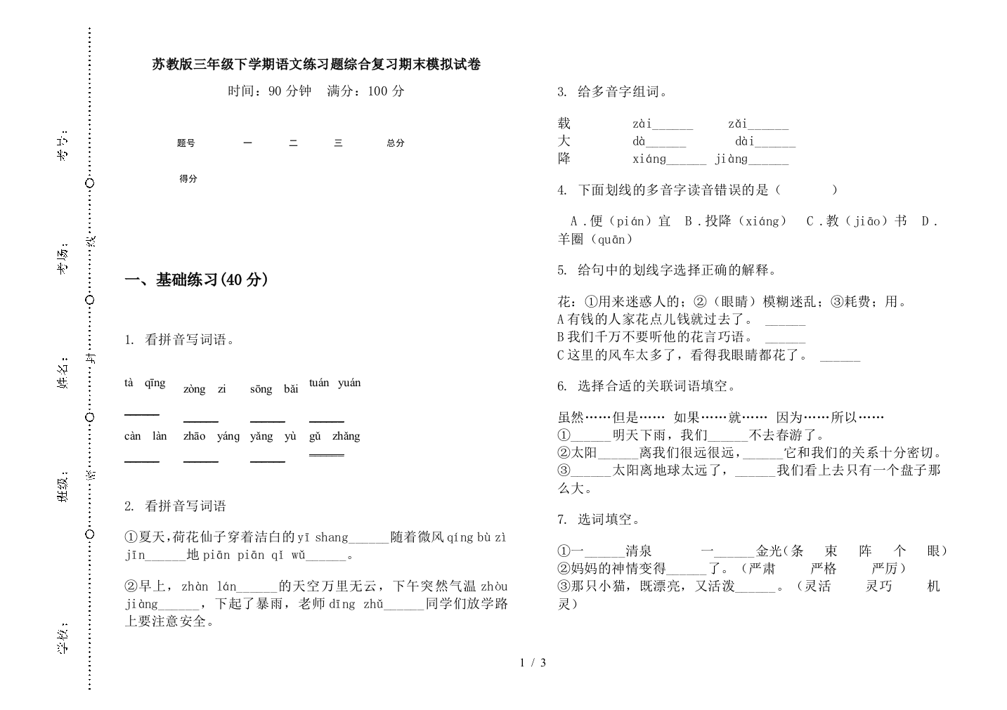 苏教版三年级下学期语文练习题综合复习期末模拟试卷