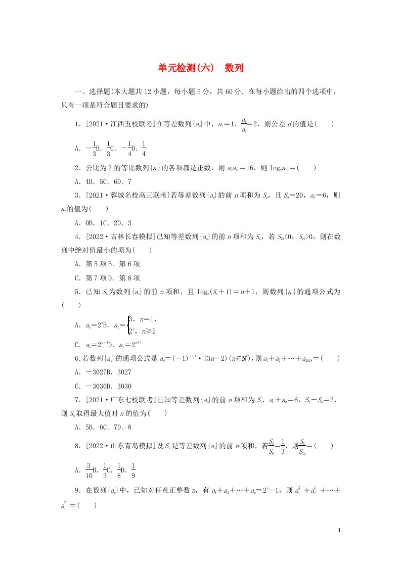 2023年高考数学一轮复习单元检测六数列含解析理