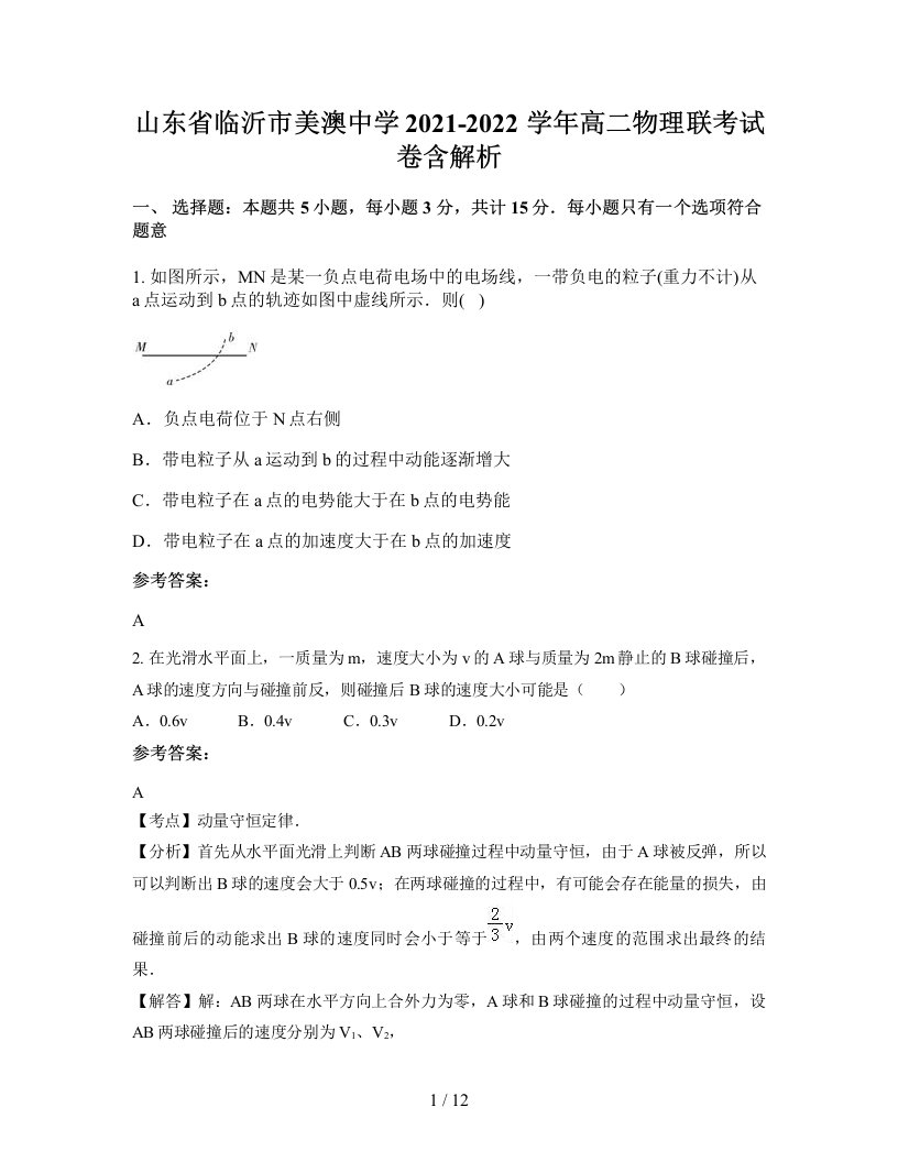 山东省临沂市美澳中学2021-2022学年高二物理联考试卷含解析