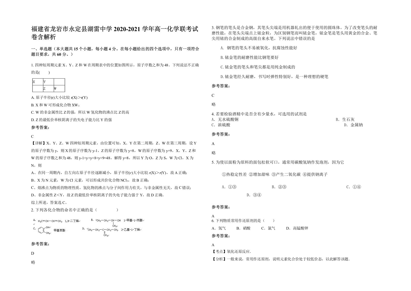 福建省龙岩市永定县湖雷中学2020-2021学年高一化学联考试卷含解析