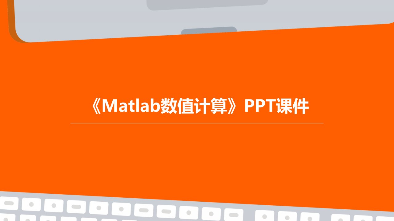 《matlab数值计算》课件