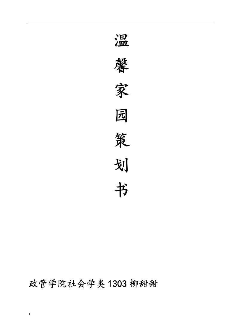 济南大学温馨家园活动策划书