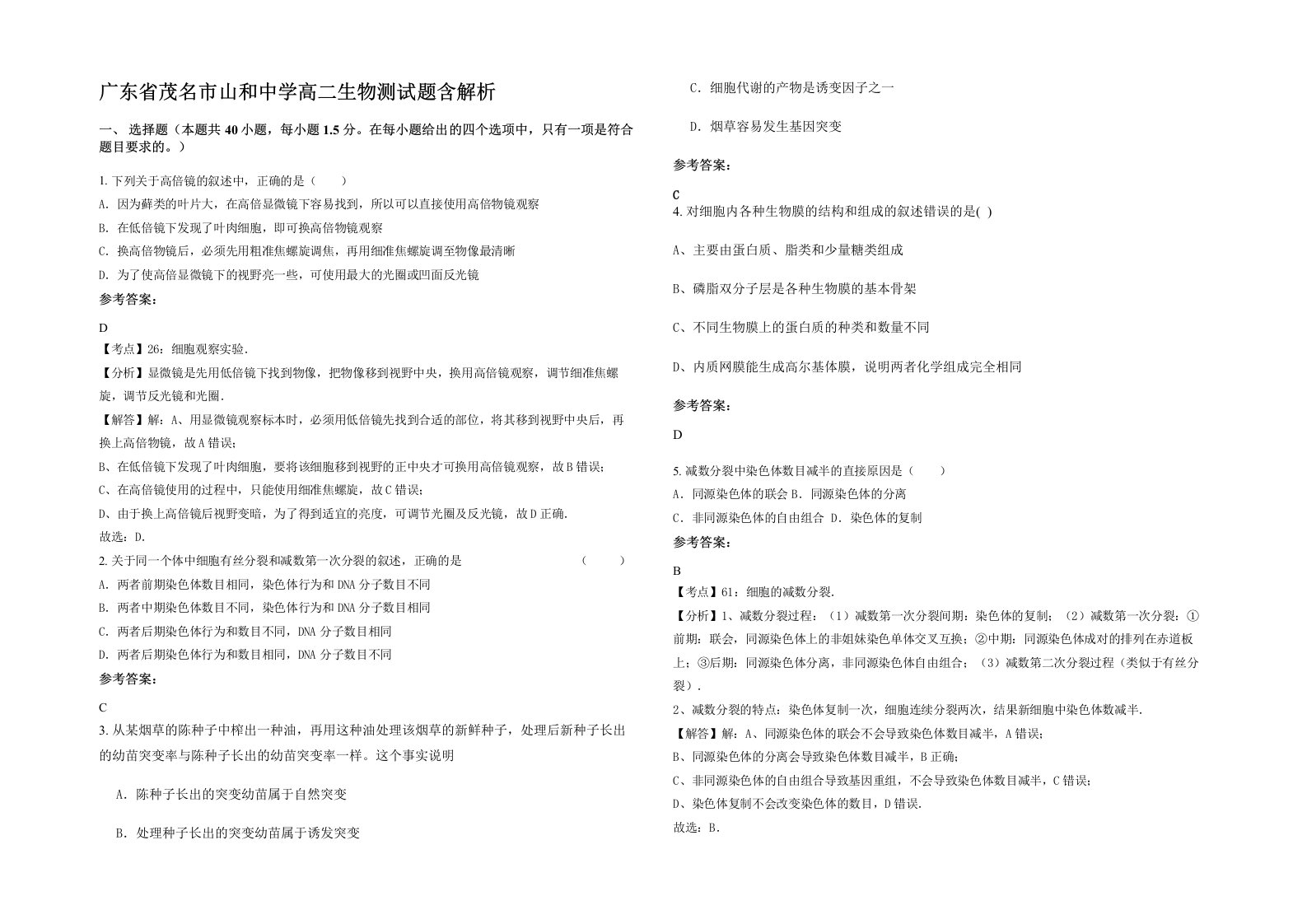 广东省茂名市山和中学高二生物测试题含解析