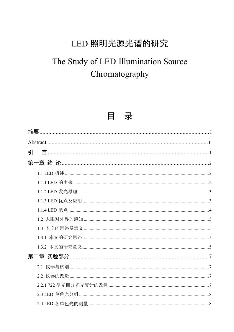 LED照明光源光谱的研究毕业