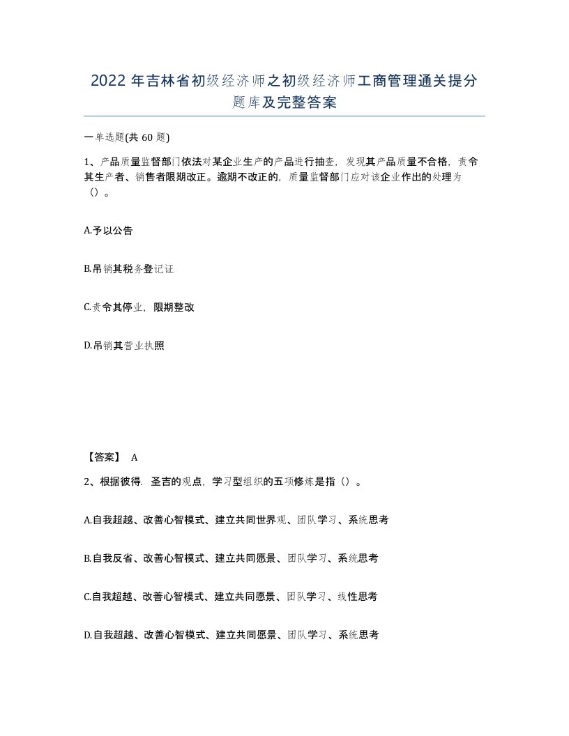 2022年吉林省初级经济师之初级经济师工商管理通关提分题库及完整答案