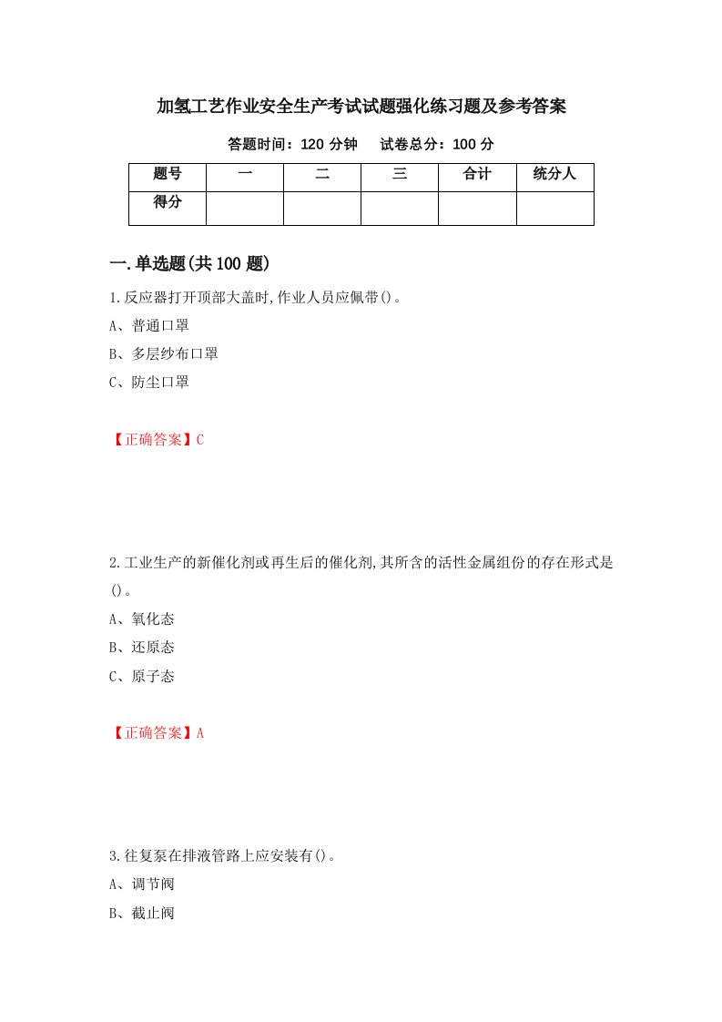 加氢工艺作业安全生产考试试题强化练习题及参考答案第83卷