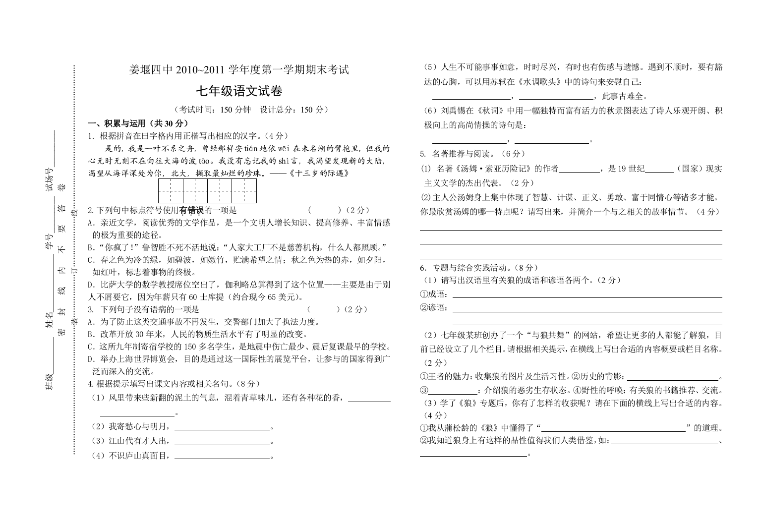 【小学中学教育精选】苏教版七年级语文上期终试卷及答案