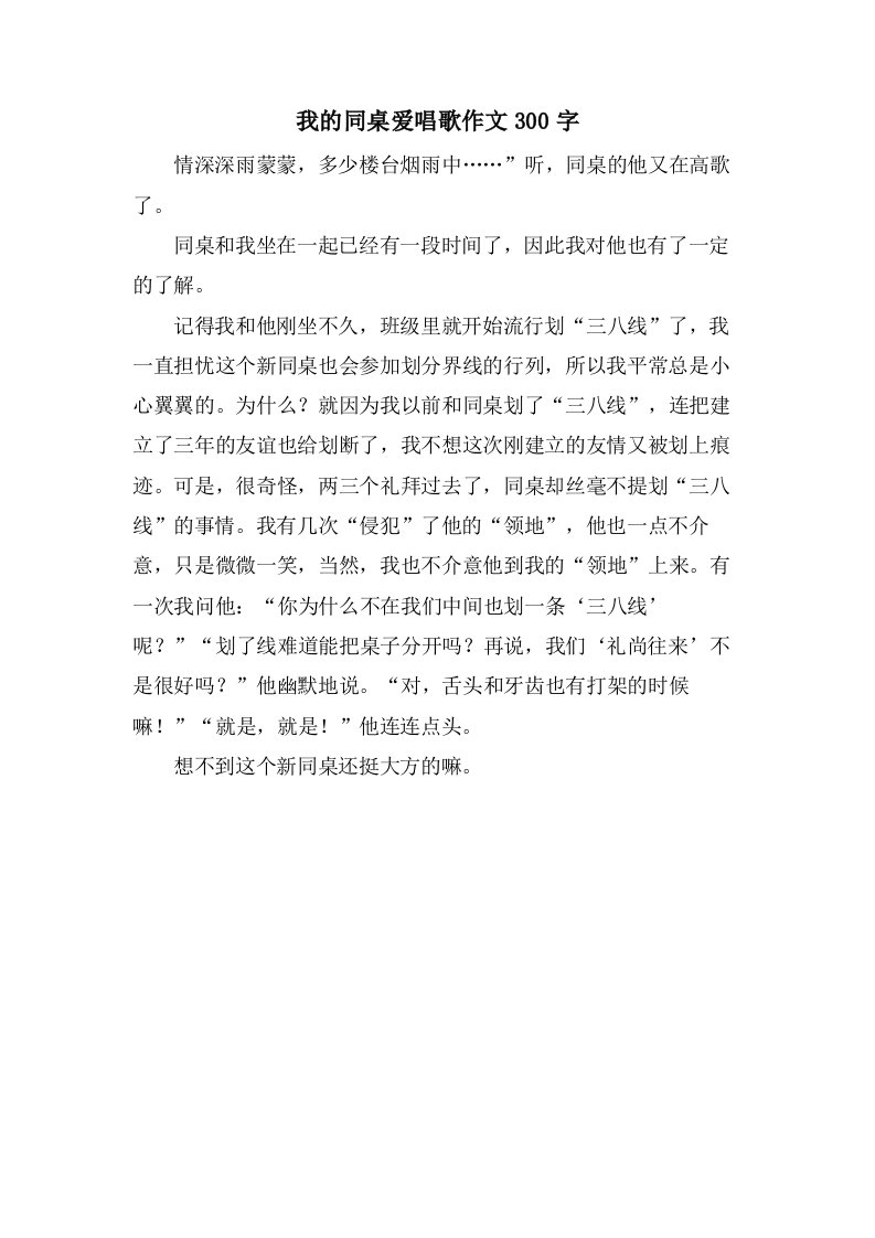 我的同桌爱唱歌作文300字