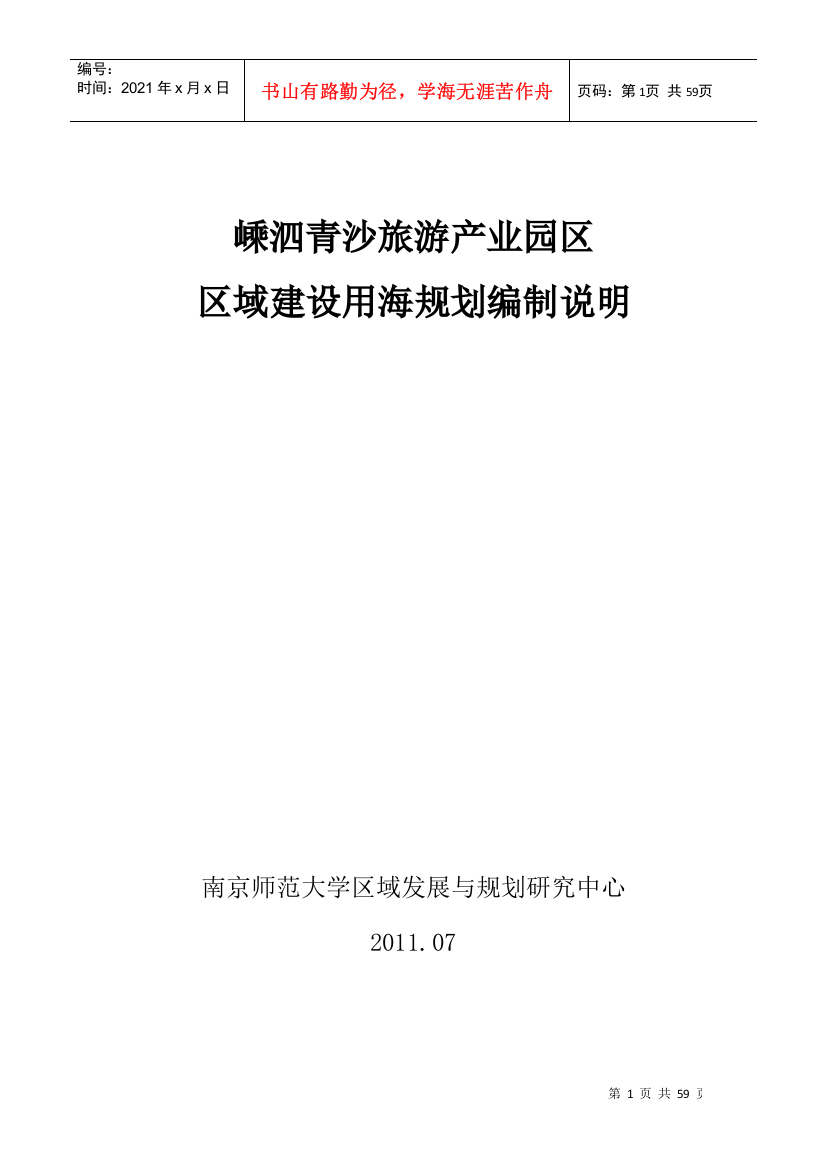 嵊泗青沙旅游产业园区区域建设用海规划编制说明