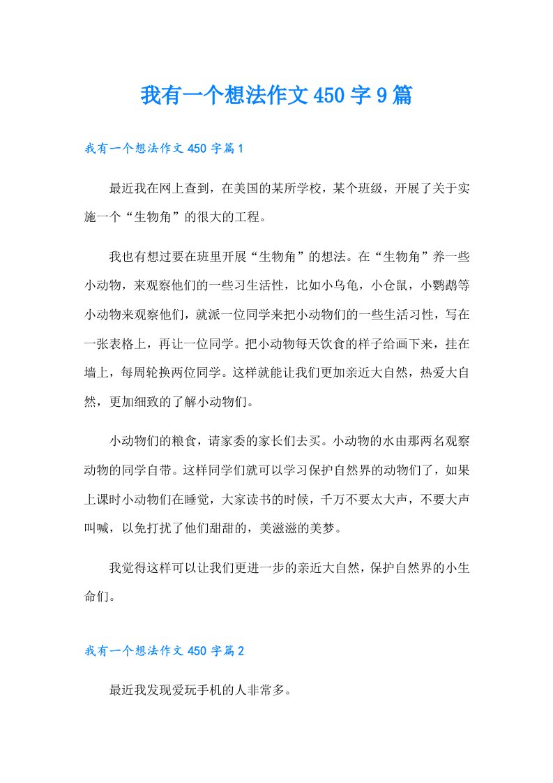 我有一个想法作文450字9篇