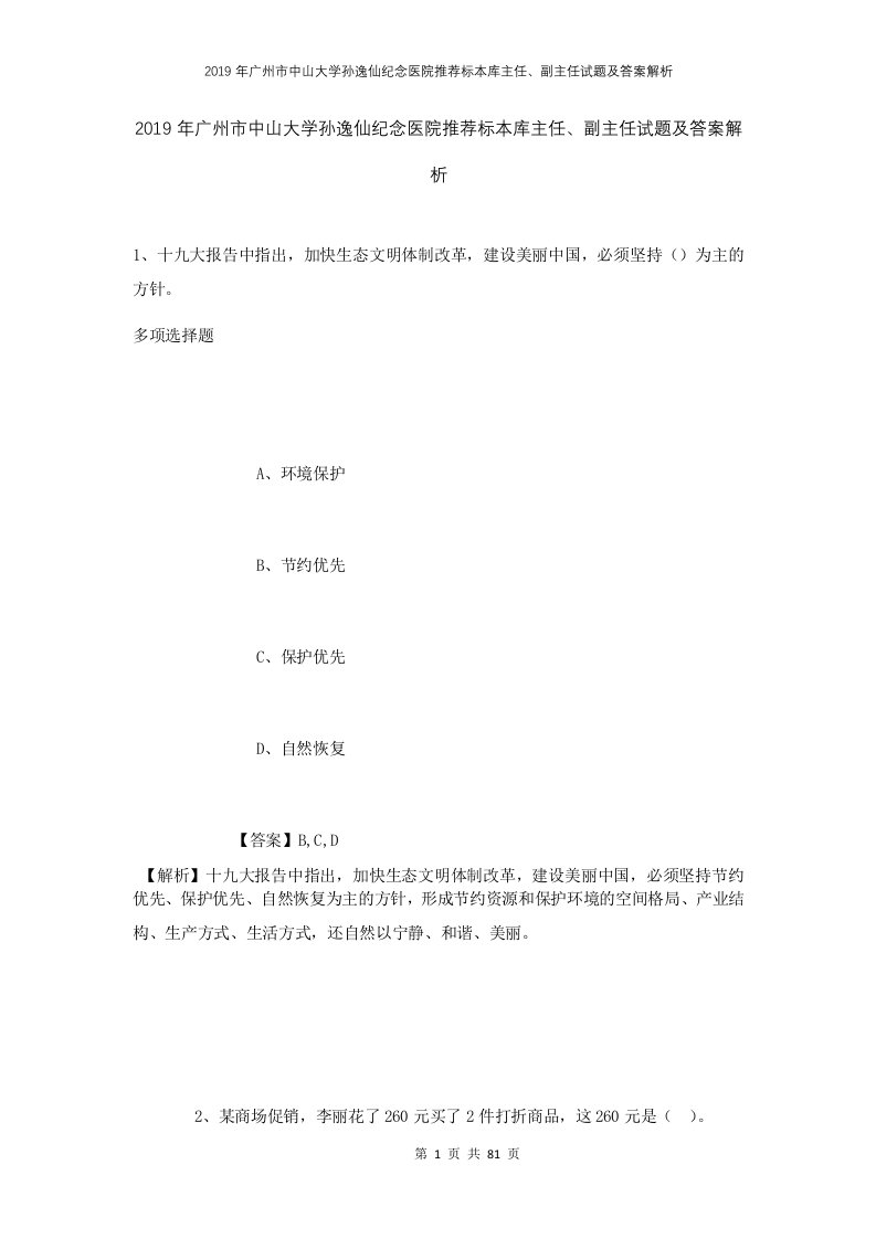 2019年广州市中山大学孙逸仙纪念医院推荐标本库主任副主任试题及答案解析