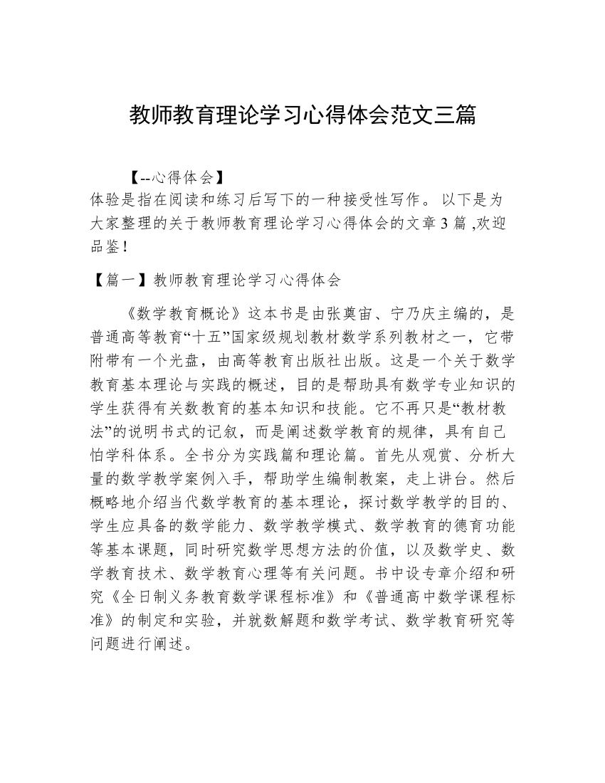 教师教育理论学习心得体会范文三篇