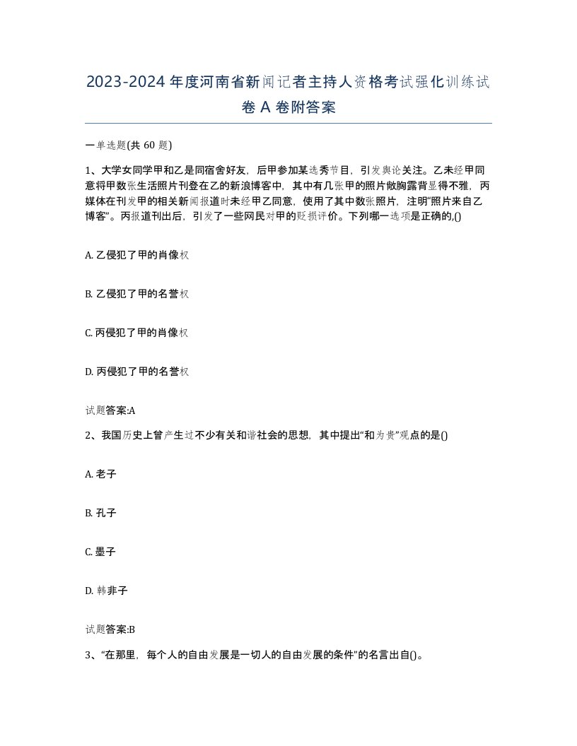 2023-2024年度河南省新闻记者主持人资格考试强化训练试卷A卷附答案