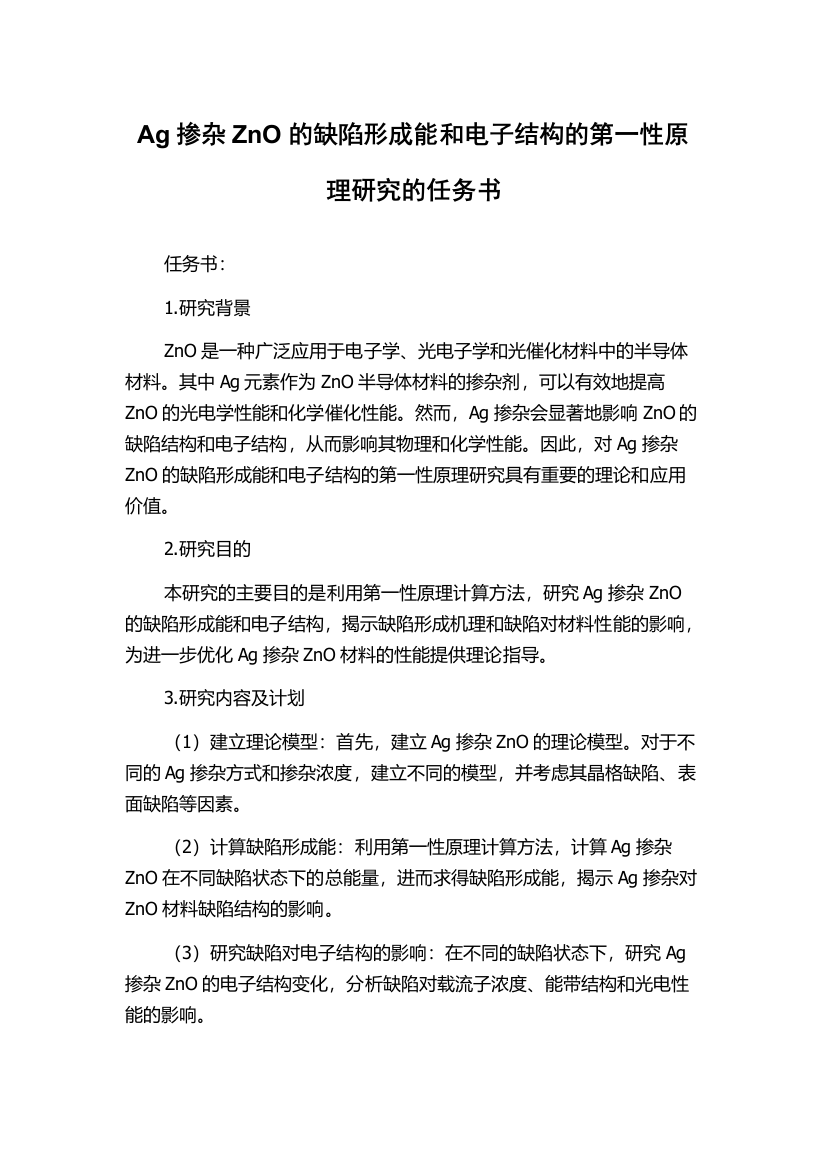 Ag掺杂ZnO的缺陷形成能和电子结构的第一性原理研究的任务书