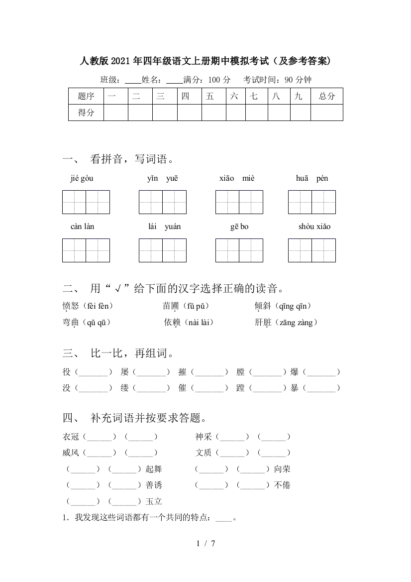 人教版2021年四年级语文上册期中模拟考试(及参考答案)