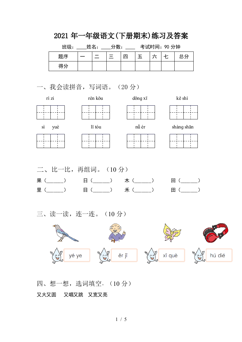 2021年一年级语文(下册期末)练习及答案