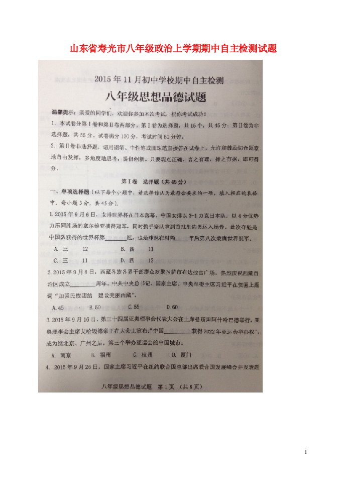 山东省寿光市八级政治上学期期中自主检测试题（扫描版）