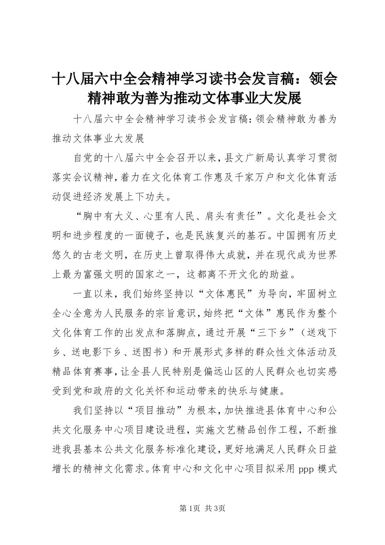 5十八届六中全会精神学习读书会讲话稿：领会精神敢为善为推动文体事业大发展