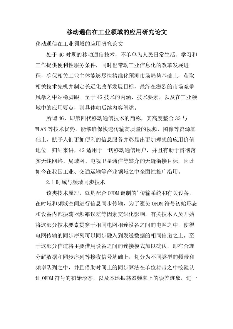 移动通信在工业领域的应用研究论文