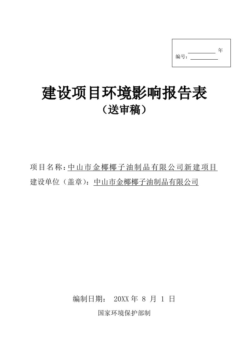 环境影响评价报告公示：中山市金椰椰子油制品新建建设地点广东省中山市三角镇中山市环评报告