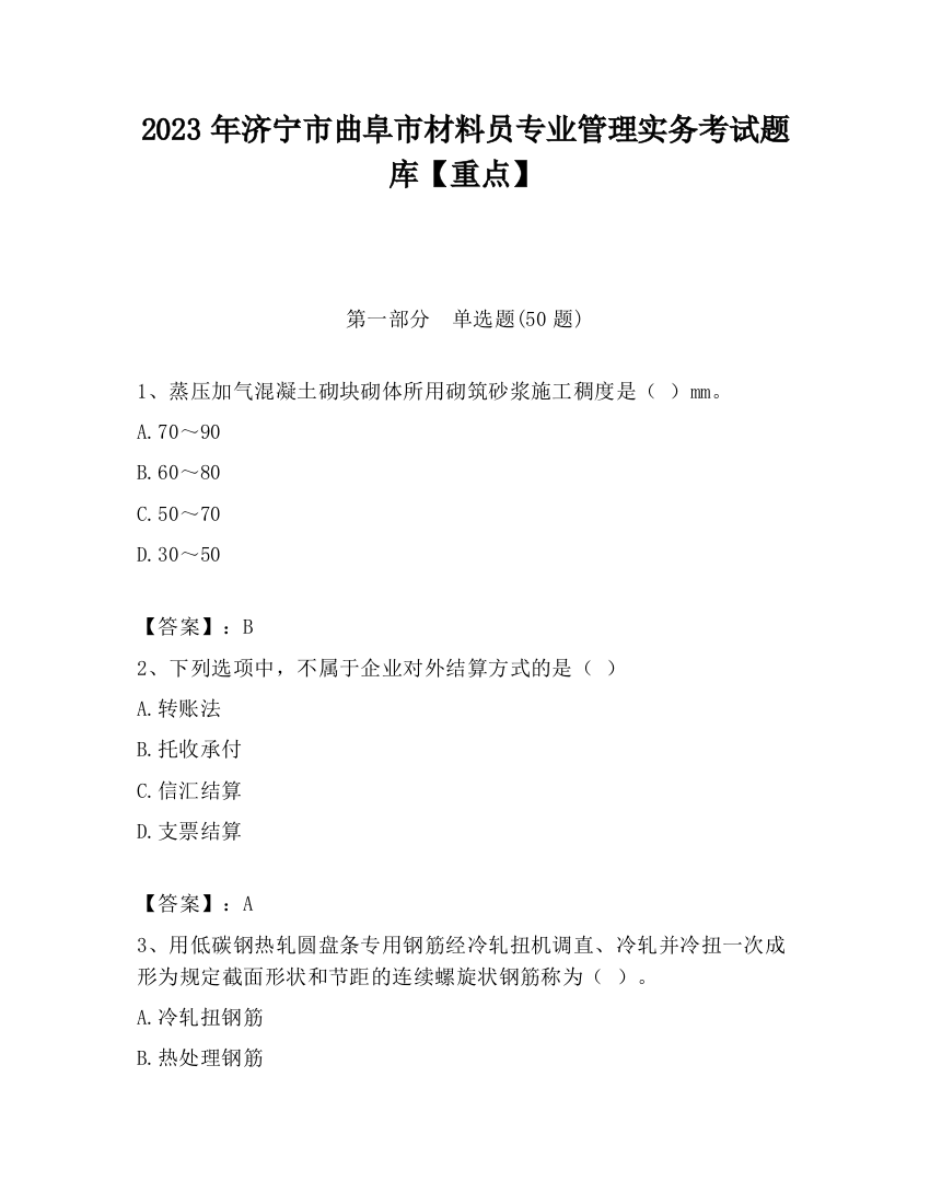 2023年济宁市曲阜市材料员专业管理实务考试题库【重点】